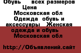 Обувь lux всех размеров › Цена ­ 18 500 - Московская обл. Одежда, обувь и аксессуары » Женская одежда и обувь   . Московская обл.